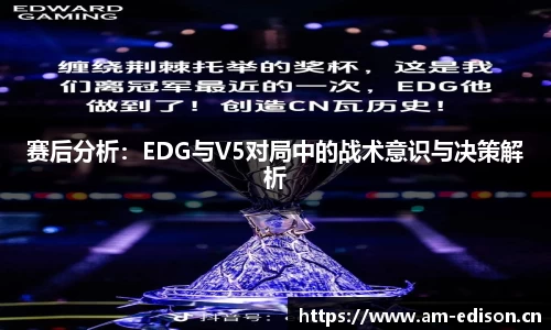 赛后分析：EDG与V5对局中的战术意识与决策解析