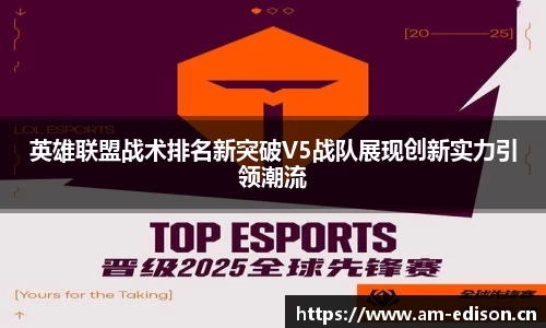 英雄联盟战术排名新突破V5战队展现创新实力引领潮流