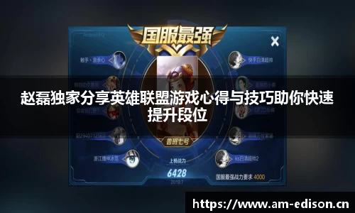 赵磊独家分享英雄联盟游戏心得与技巧助你快速提升段位