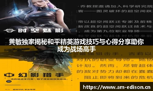 黄敏独家揭秘和平精英游戏技巧与心得分享助你成为战场高手