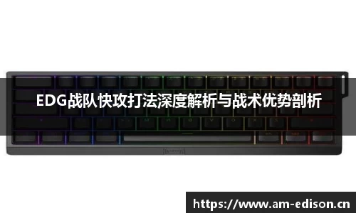 EDG战队快攻打法深度解析与战术优势剖析