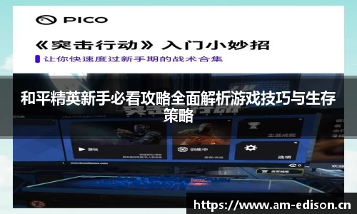 和平精英新手必看攻略全面解析游戏技巧与生存策略