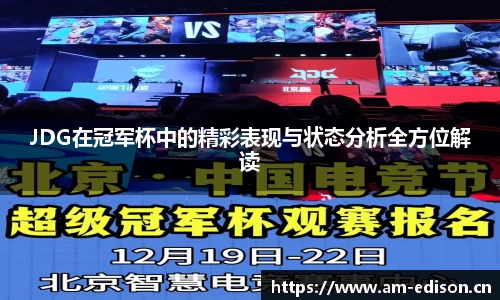 JDG在冠军杯中的精彩表现与状态分析全方位解读