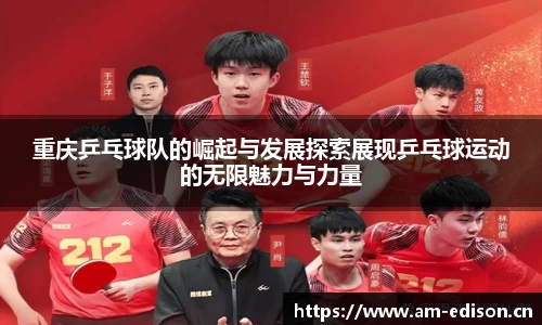 重庆乒乓球队的崛起与发展探索展现乒乓球运动的无限魅力与力量