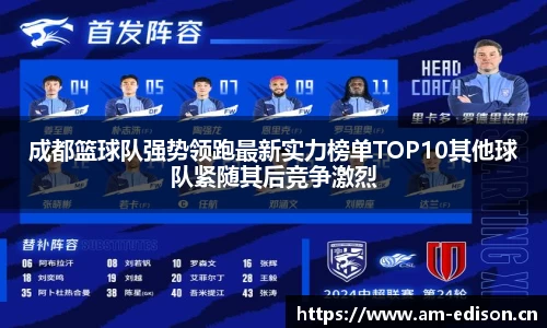 成都篮球队强势领跑最新实力榜单TOP10其他球队紧随其后竞争激烈