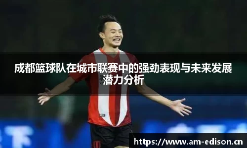 成都篮球队在城市联赛中的强劲表现与未来发展潜力分析