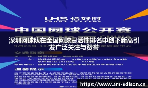 深圳网球队在全国网球灵活性排名中创下新高引发广泛关注与赞誉